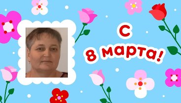 С 8 марта, Galina-Anatolie!