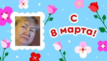 С 8 марта, Юлия!