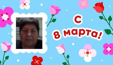 С 8 марта, Валя!