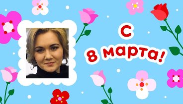 С 8 марта, Виктория!