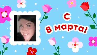 С 8 марта, Юлия!