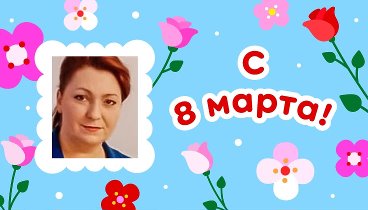 С 8 марта, Наталья!