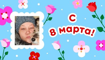 С 8 марта!