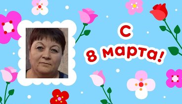 С 8 марта, Татьяна!