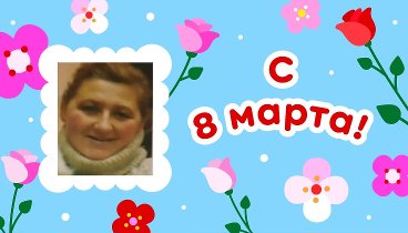 С 8 марта, Виктория!