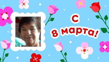 С 8 марта, Любовь!