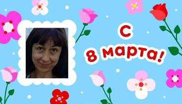 С 8 марта, Валюша!