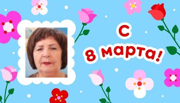 С 8 марта, Мария!