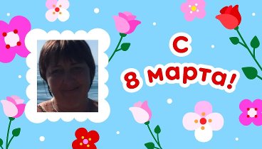 С 8 марта, Татьяна!