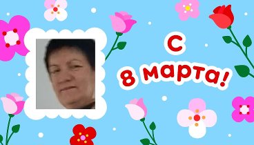 С 8 марта, Валентина!