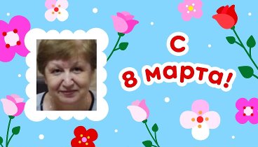 С 8 марта, Наталья!