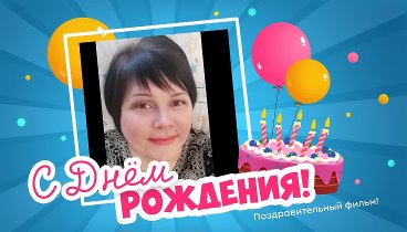 С днём рождения, Андрианова!
