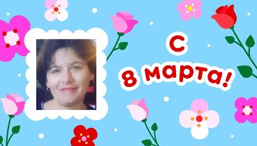 С 8 марта, анна!