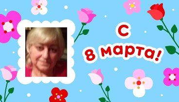 С 8 марта, Дина!