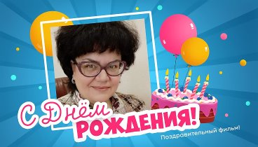 С днём рождения, Ирина Манакова!