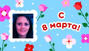 С 8 марта, Маришка!