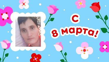 С 8 марта, марина!