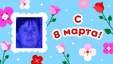 С 8 марта!