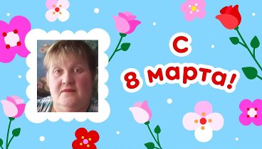 С 8 марта, татьяна!