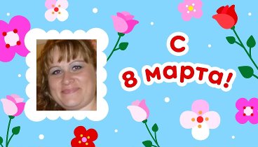 С 8 марта, Юлия!