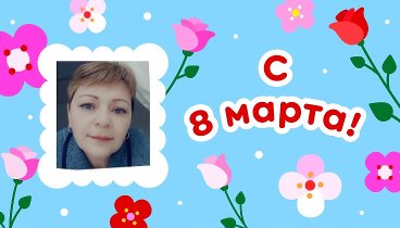 С 8 марта, Людмила!