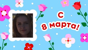 С 8 марта, Нина!