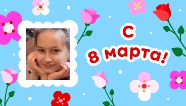 С 8 марта, Эльзара!