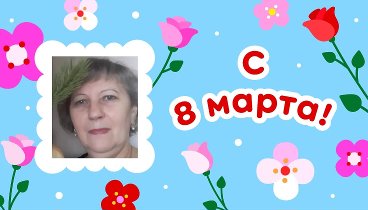 С 8 марта, Вера!