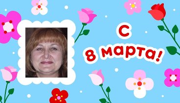 С 8 марта, Татьяна!