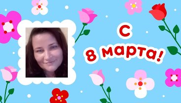 С 8 марта, ЮЛИЯ!