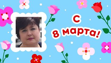 С 8 марта, Елена!