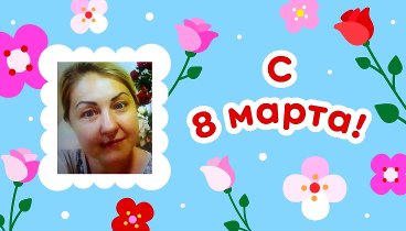 С 8 марта!