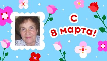 С 8 марта!