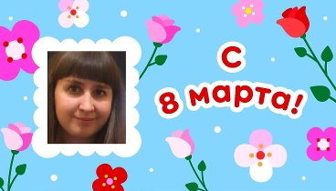 С 8 марта, Татьяна!