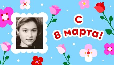 С 8 марта, Альфия!