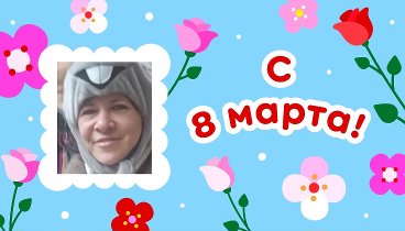 С 8 марта, ღ♥ஐ๑♥●•Галина!