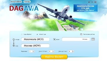 Дагавиа - Авиабилеты по всему миру www.dagavia.ru
