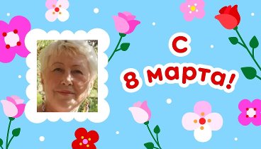 С 8 марта, Валентина!