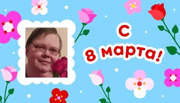 С 8 марта, Елена!