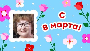 С 8 марта, Людмила!