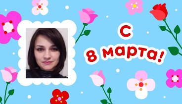 С 8 марта, Elena!