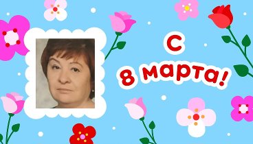 С 8 марта, Ольга!