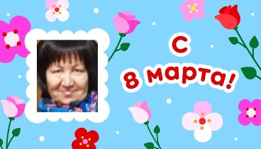 С 8 марта, Лариса!