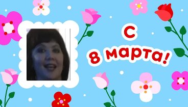 С 8 марта, Ирина!