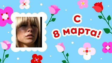 С 8 марта, Vanilla!