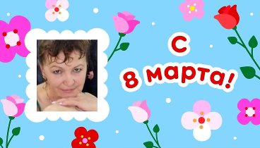 С 8 марта, Ирина!