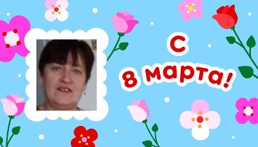 С 8 марта, Лариса!