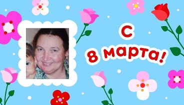 С 8 марта, Галина!