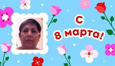 С 8 марта, Ana!