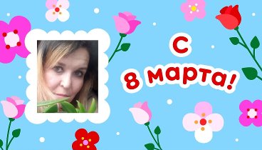 С 8 марта, лера!